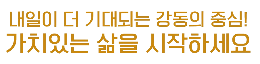 강동역센트럴파크_a모델하우스_개요3.png